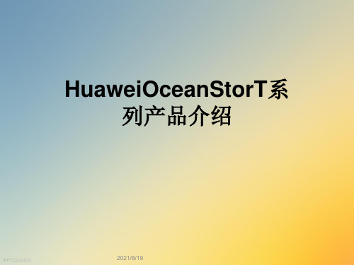 HuaweiOceanStorT系列产品介绍