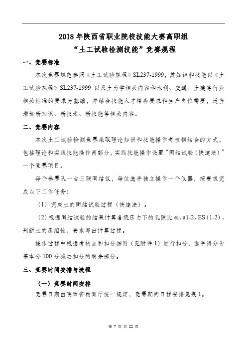 2018年陕西省职业院校技能大赛高职组“土工试验检测技能”竞赛规程v3