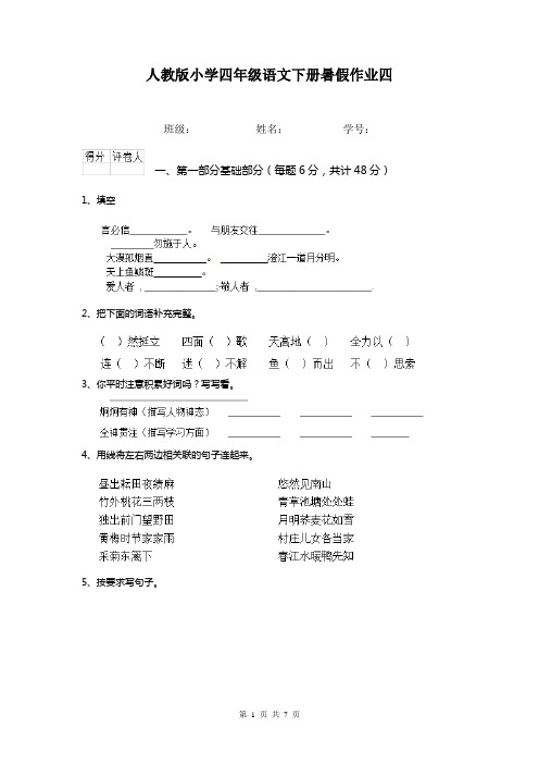 人教版小学四年级语文下册暑假作业四