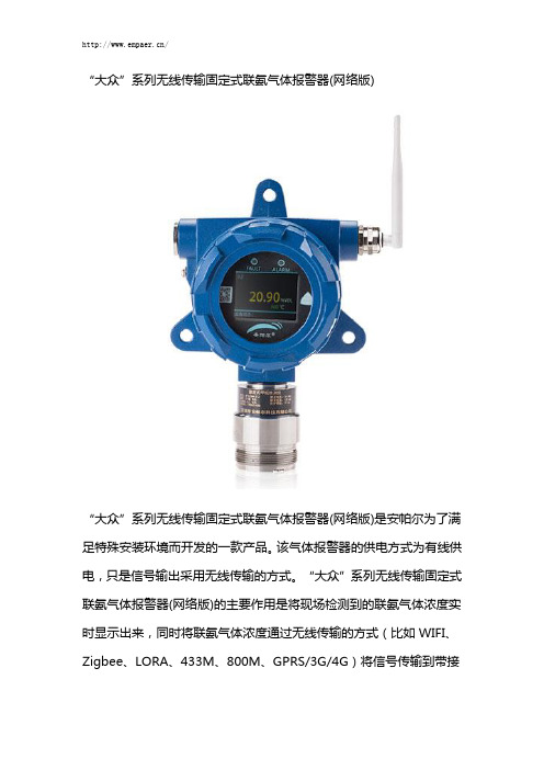 “大众”系列无线传输固定式联氨气体报警器(网络版)