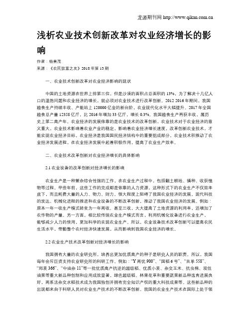 浅析农业技术创新改革对农业经济增长的影响