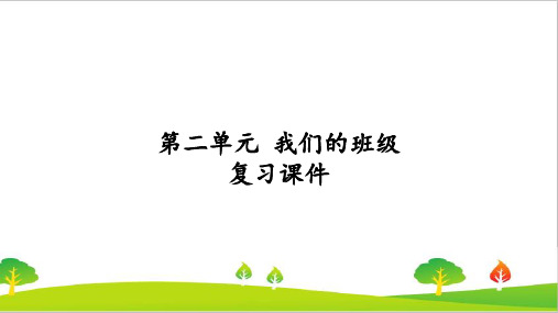 最新人教版二年级上册道德与法治第二单元《我们的班级》复习精品教学课件