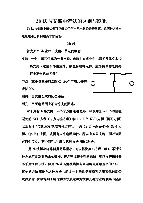 2b法与支路电流法的区别与联系