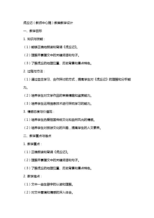 虎丘记(教师中心稿) 教案教学设计