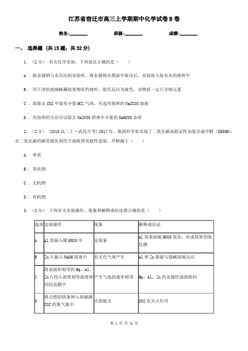 江苏省宿迁市高三上学期期中化学试卷B卷(新版)