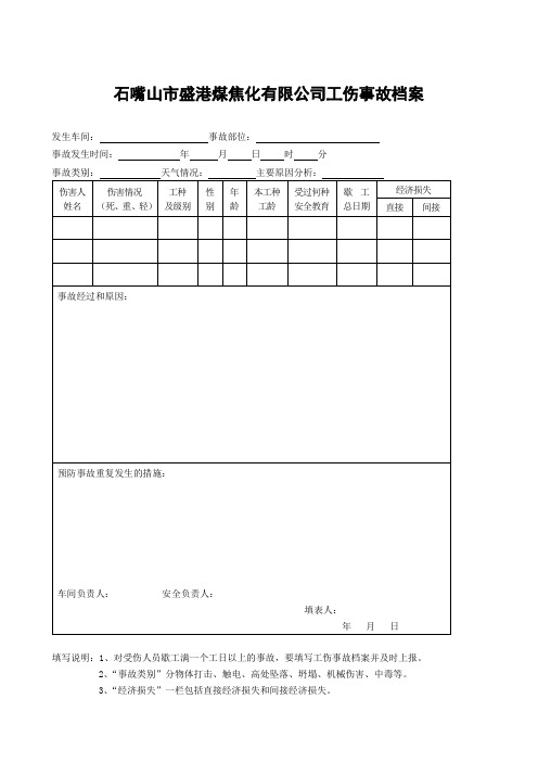 2013工伤事故档案报告台帐全套