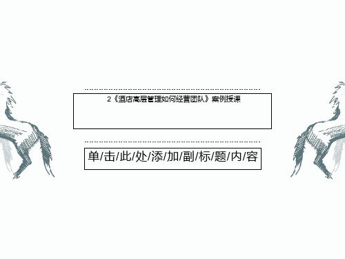 2《酒店高层管理如何经营团队》案例授课