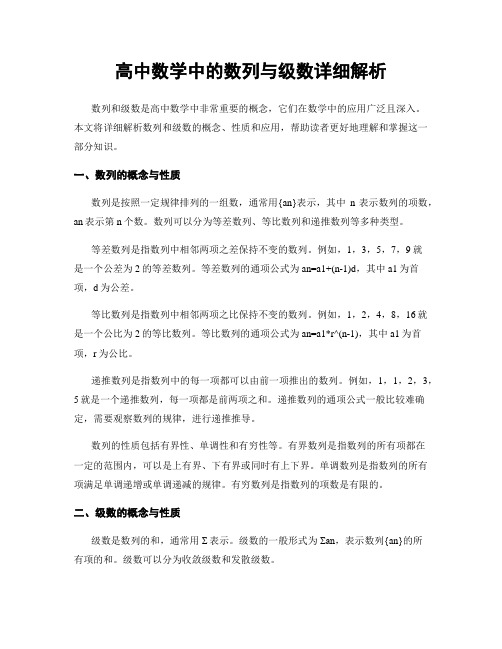 高中数学中的数列与级数详细解析