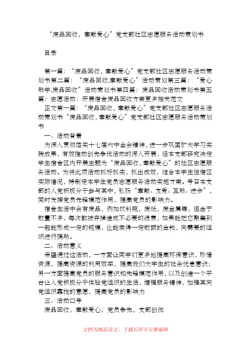 “废品回收,奉献爱心”党支部社区志愿服务活动策划书[精品范文].doc