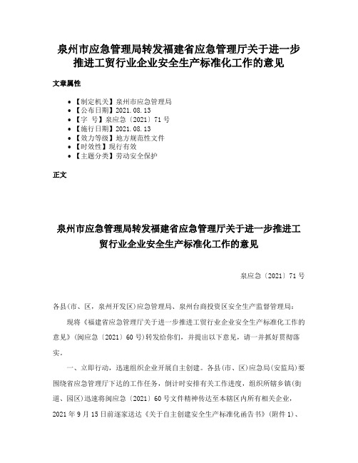 泉州市应急管理局转发福建省应急管理厅关于进一步推进工贸行业企业安全生产标准化工作的意见