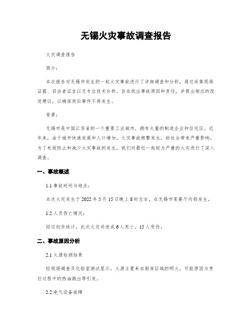 无锡火灾事故调查报告