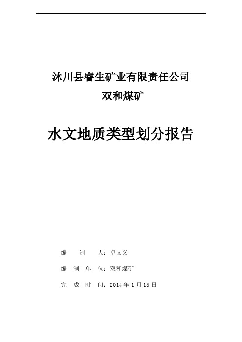 矿井水文地质类型划分报告