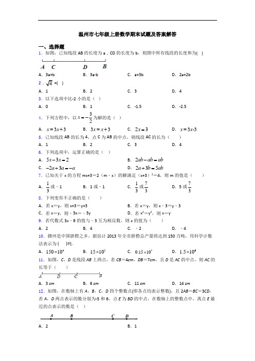 温州市七年级上册数学期末试题及答案解答