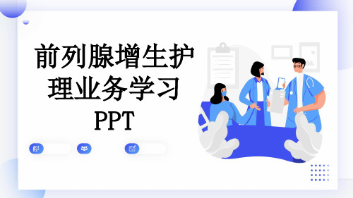 前列腺增生护理业务学习PPT