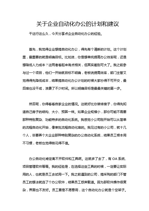 关于企业自动化办公的计划和建议