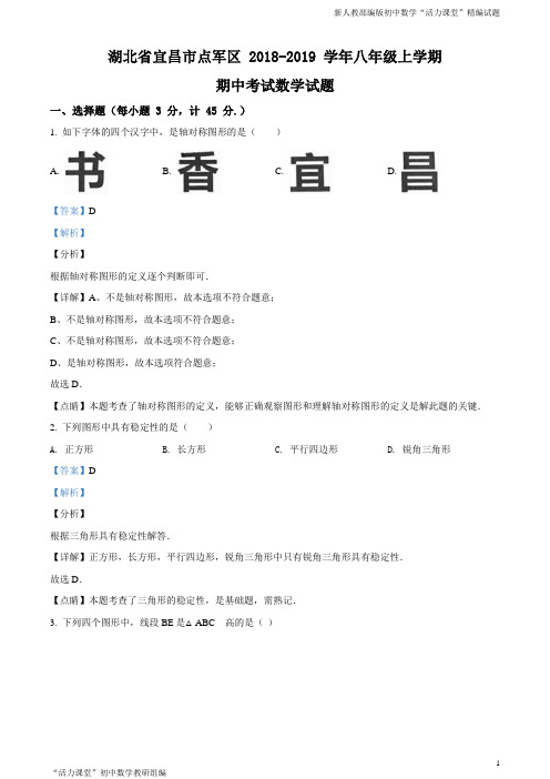 湖北省宜昌市点军区2018-2019学年八年级上学期期中考试数学试题(解析版)