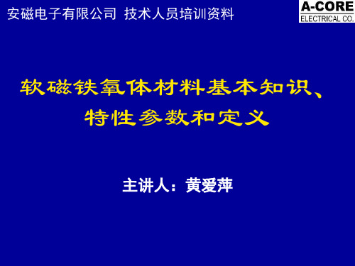 软磁铁氧体材料基本知识、特性参数和定义