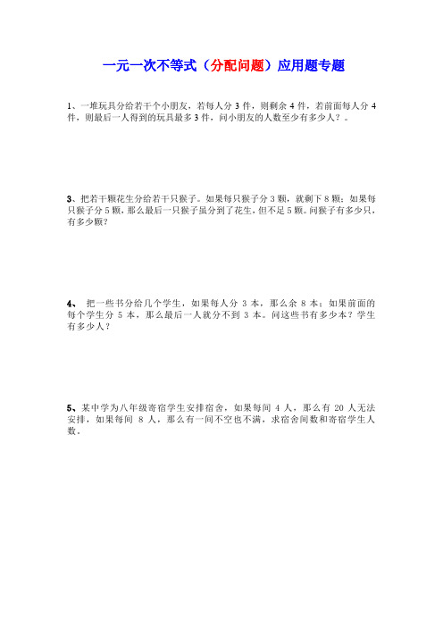 浙教版数学八年级初二上册一元一次不等式(分配问题)应用题专题-(附答案)