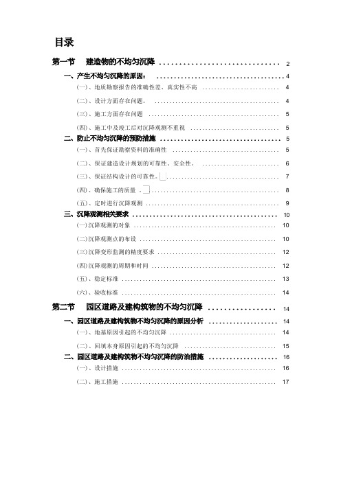 预防不均匀沉降的措施方案