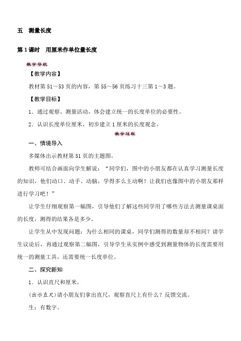 西师大版数学二年级上册 5.1 用厘米作单位量长度 教案