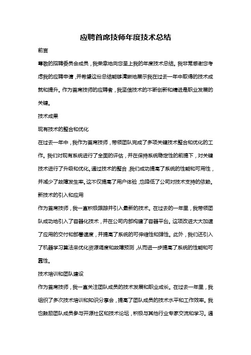 应聘首席技师年度技术总结