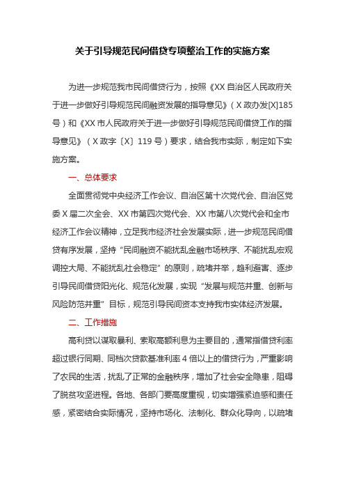 关于引导规范民间借贷专项整治工作的实施方案