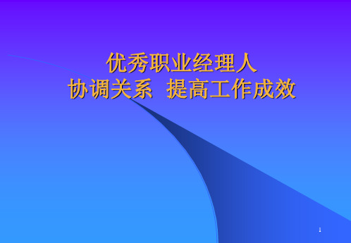 优秀职业经理人PPT演示文稿