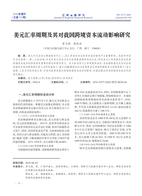 美元汇率周期及其对我国跨境资本流动影响研究