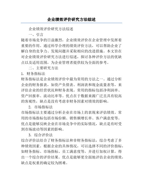 企业绩效评价研究方法综述