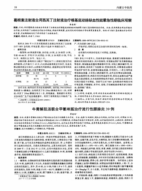 牛蒡解肌汤联合甲氰咪胍治疗流行性腮腺炎39例