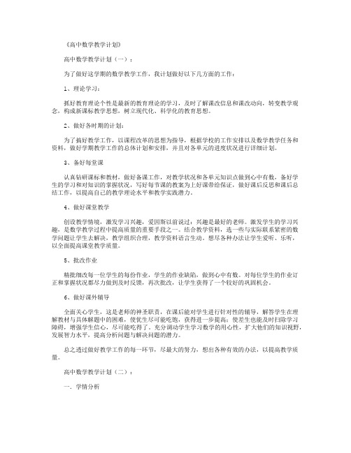 高中数学教学计划10篇