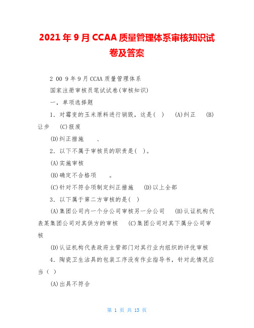 2021年9月CCAA质量管理体系审核知识试卷及答案