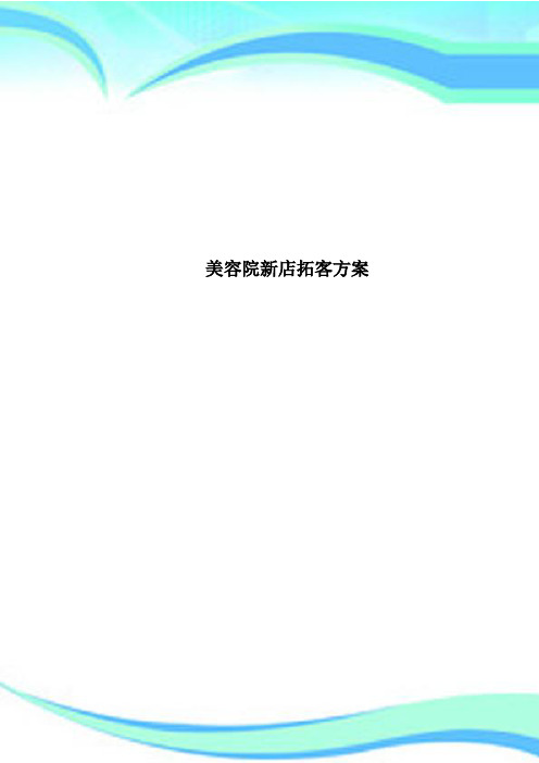 美容院新店拓客方案