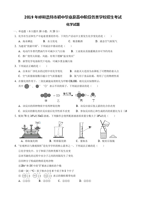 2019年呼和浩特市中考化学试题(附答案和解析)