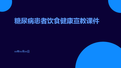 糖尿病患者饮食健康宣教课件