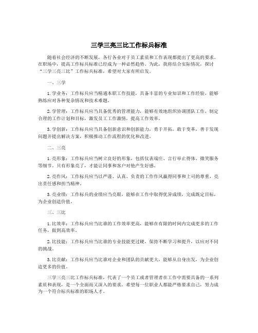 三学三亮三比工作标兵标准