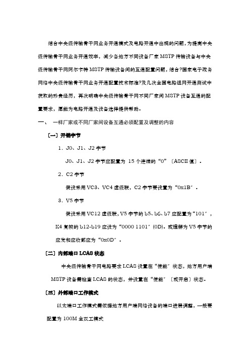 MSTP以太业务不同厂家设备互通配置参考1