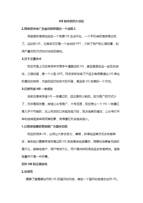 H5制作的四大误区