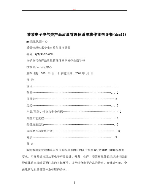 某某电子电气类产品质量管理体系审核作业指导书(doc11)