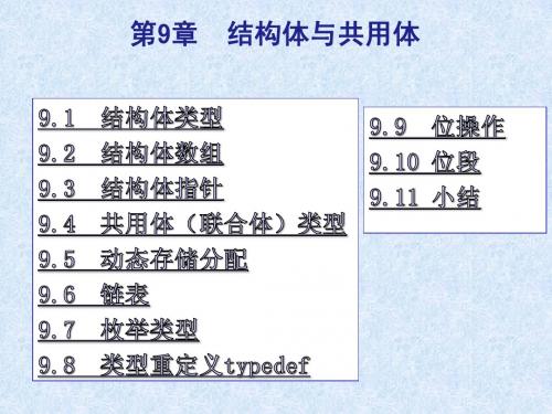 C语言程序设计第9章结构体与共用体简明教程PPT课件