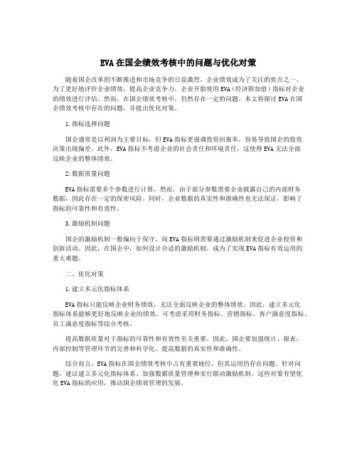 EVA在国企绩效考核中的问题与优化对策