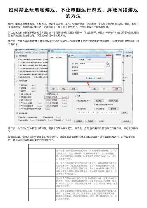 如何禁止玩电脑游戏、不让电脑运行游戏、屏蔽网络游戏的方法