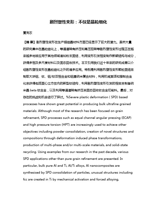剧烈塑性变形:不仅是晶粒细化