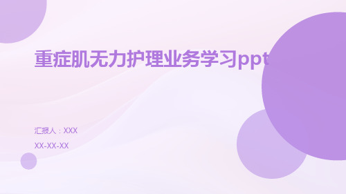 重症肌无力护理业务学习ppt