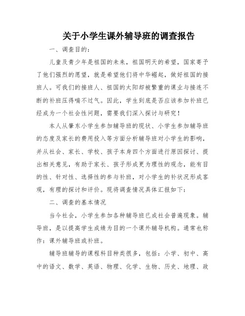 关于小学生课外辅导班的调查报告