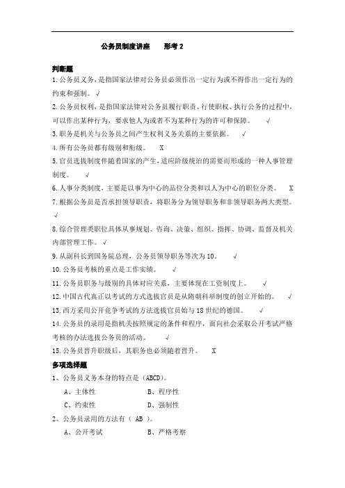 公务员制度形考2答案