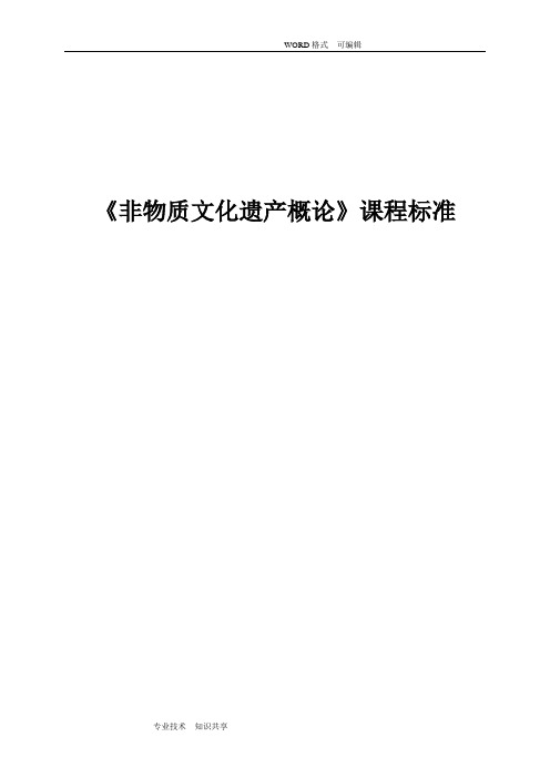 《非物质文化遗产概论》课程标准