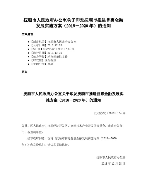 抚顺市人民政府办公室关于印发抚顺市推进普惠金融发展实施方案（2018－2020年）的通知