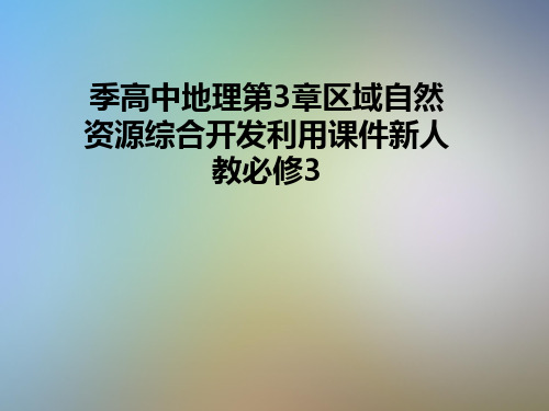 季高中地理第3章区域自然资源综合开发利用课件新人教必修3