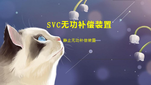 SVC无功补偿装置